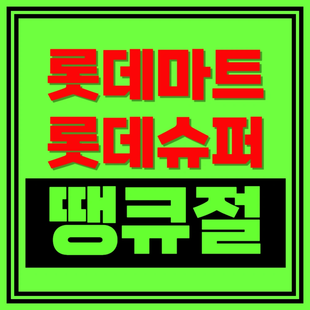 롯데마트-땡큐절