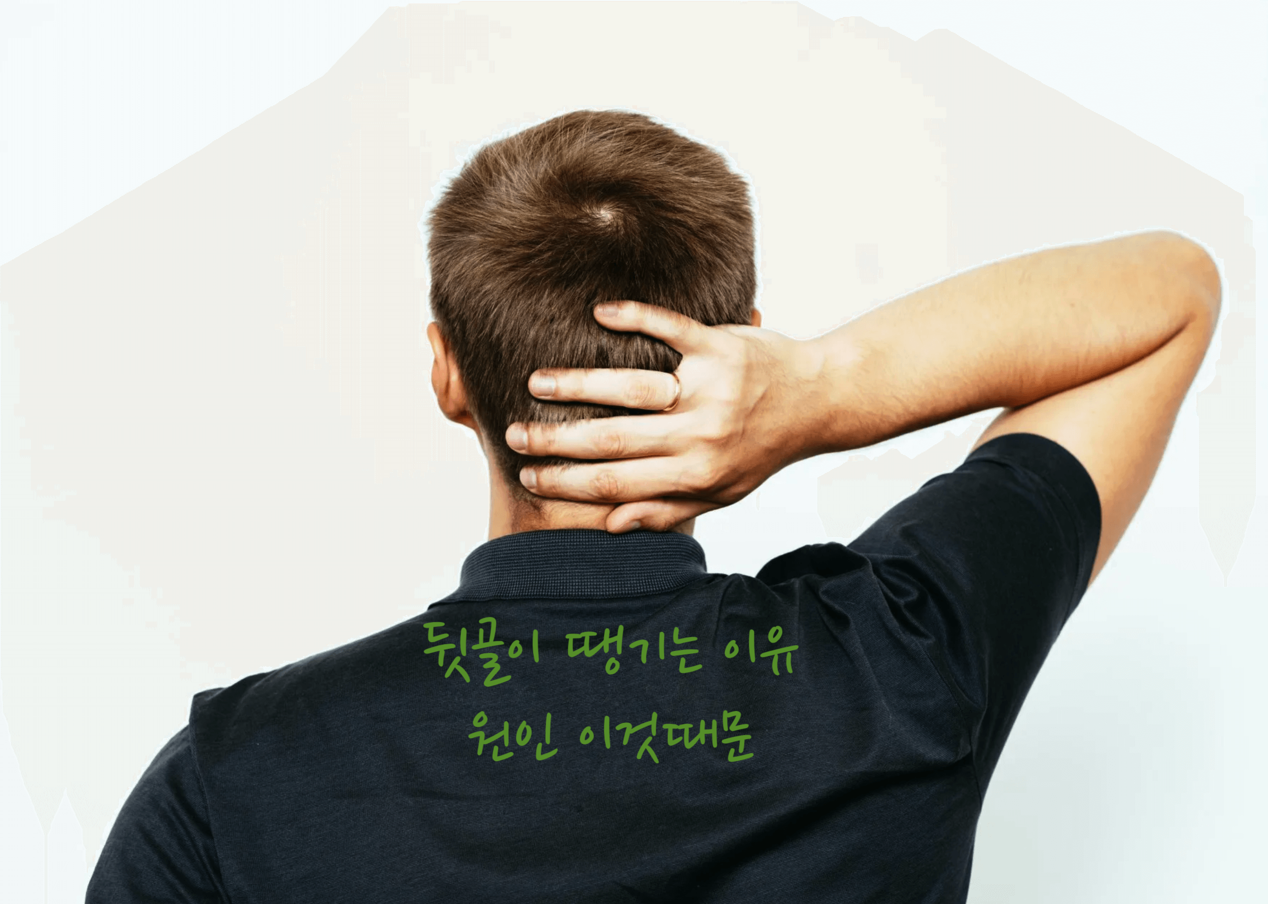 뒷골이 떙기는 이유
