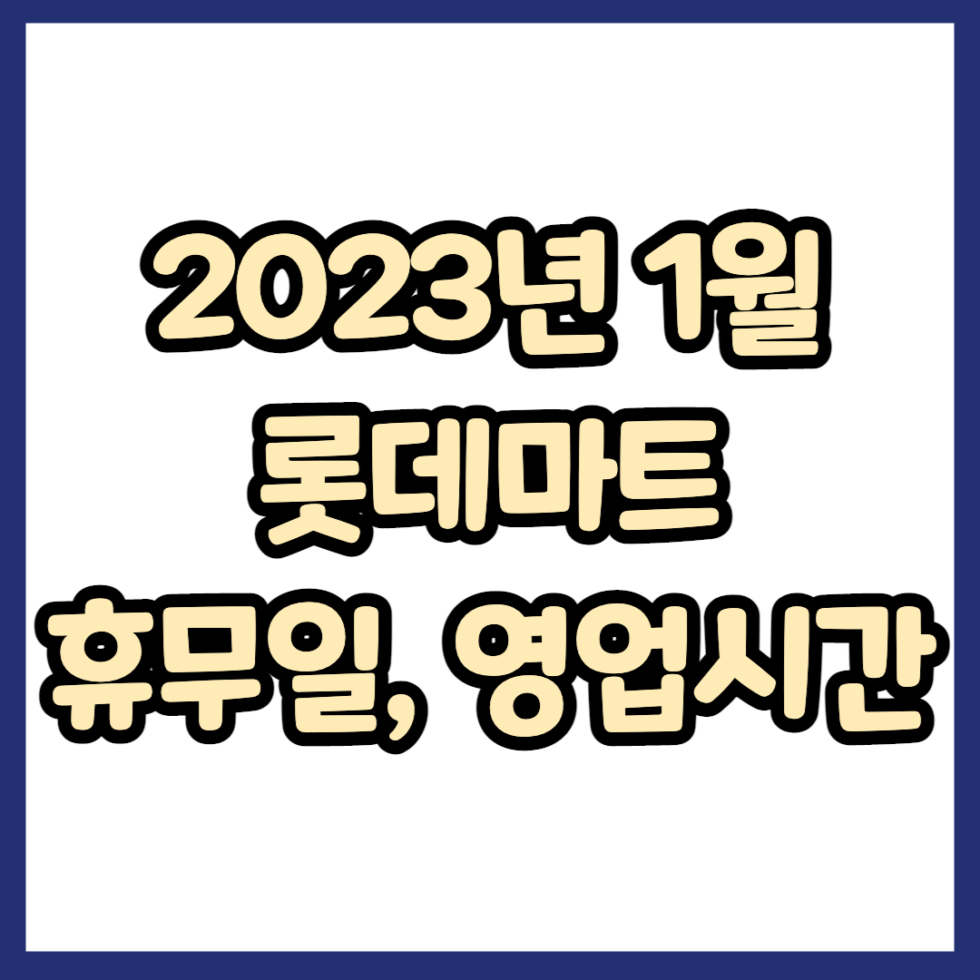 2023년 1월 롯데마트 휴무일, 영업시간, 연락처, 전단행사 총정리