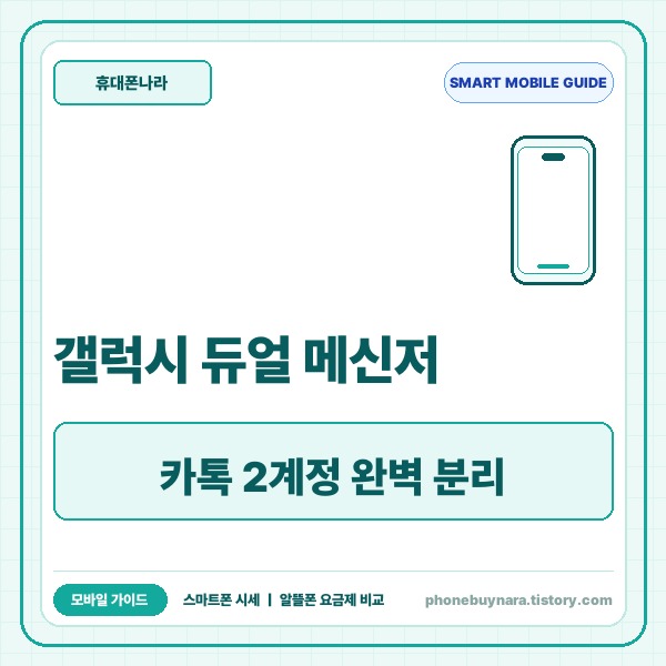 갤럭시 듀얼 메신저 설정법｜카카오톡 두 계정 분리 및 알뜰폰 번호 세팅
