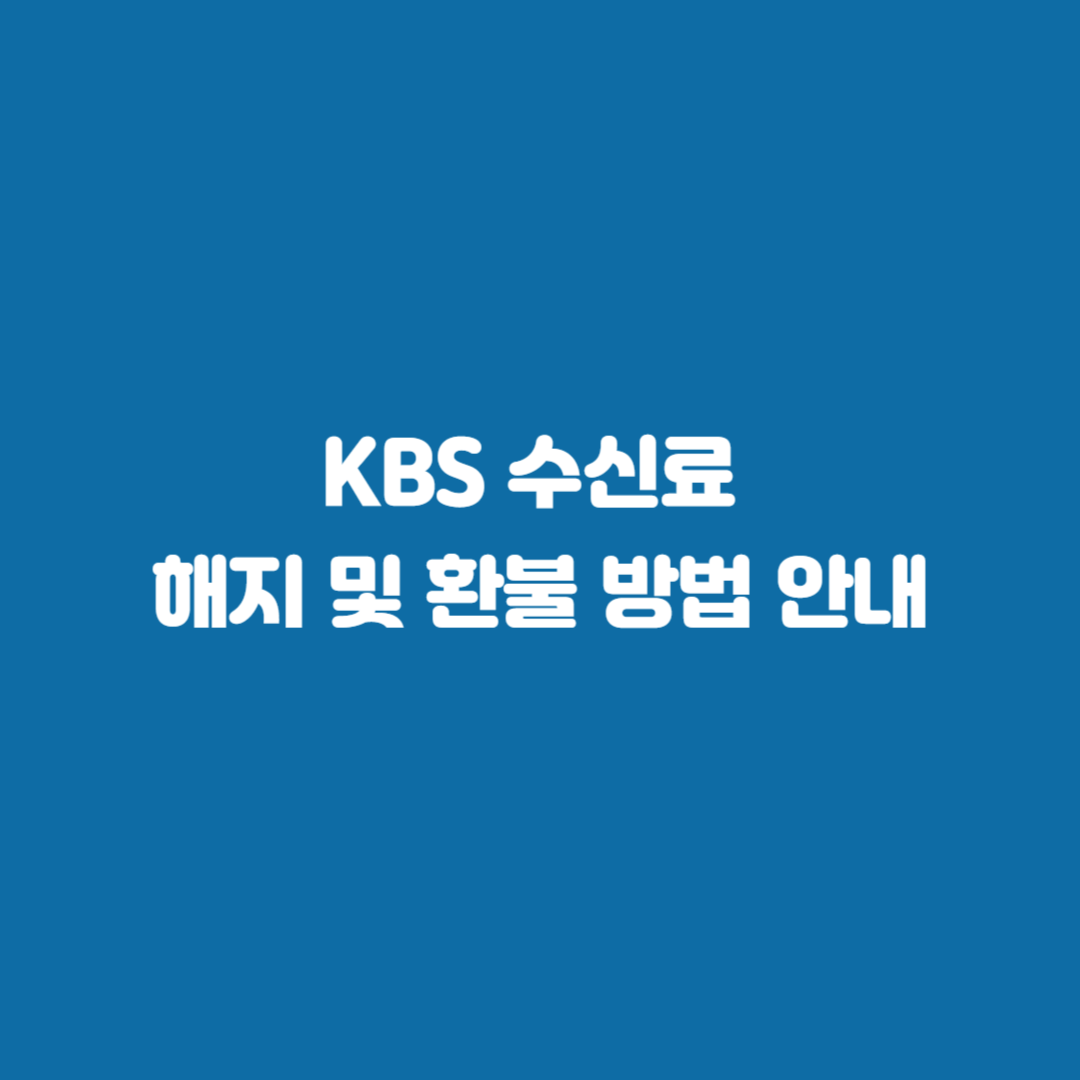 KBS 수신료 해지 및 환불 방법 안내