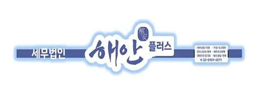 세무법인 해안플러스