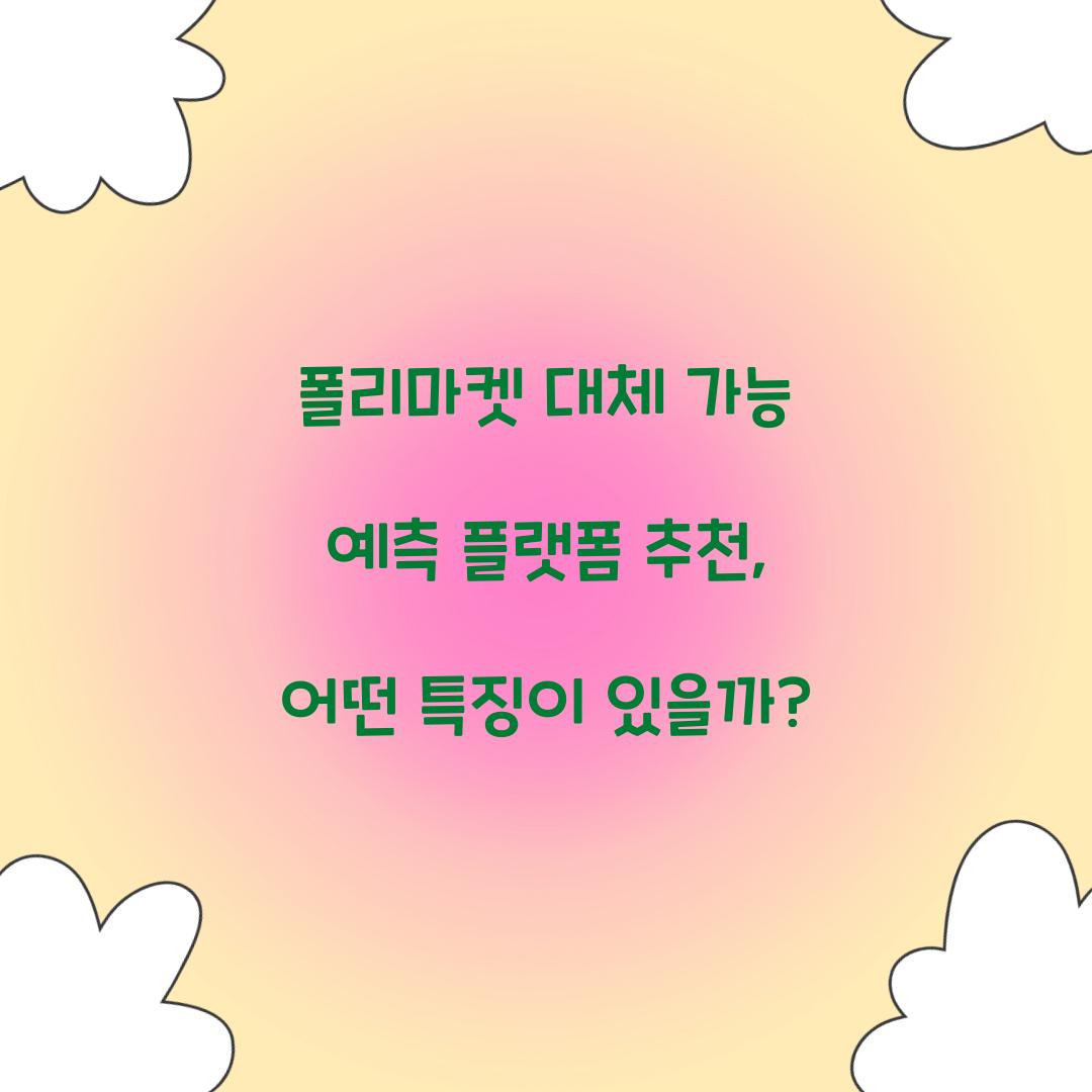 폴리마켓 대체 가능 예측 플랫폼 추천