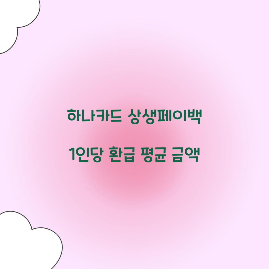 하나카드 상생페이백 1인당 환급 평균 금액