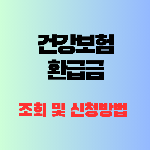건강보헙 환급금 조회 신청