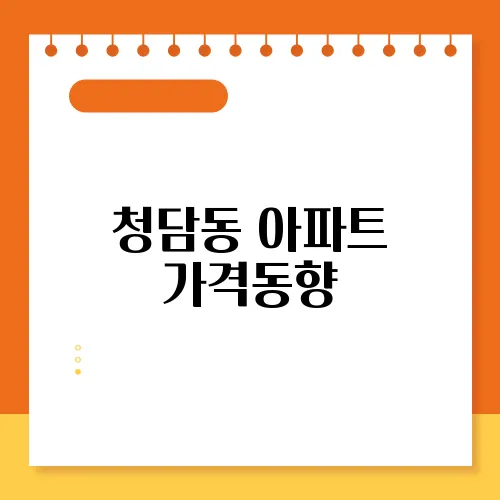 청담동 아파트 가격동향