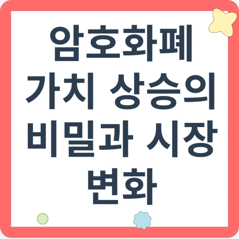 암호화폐 가치 상승의 비밀과 시장 변화