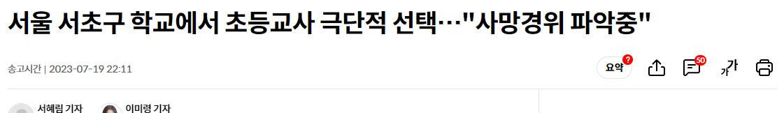 서이초 교사 극단적 선택