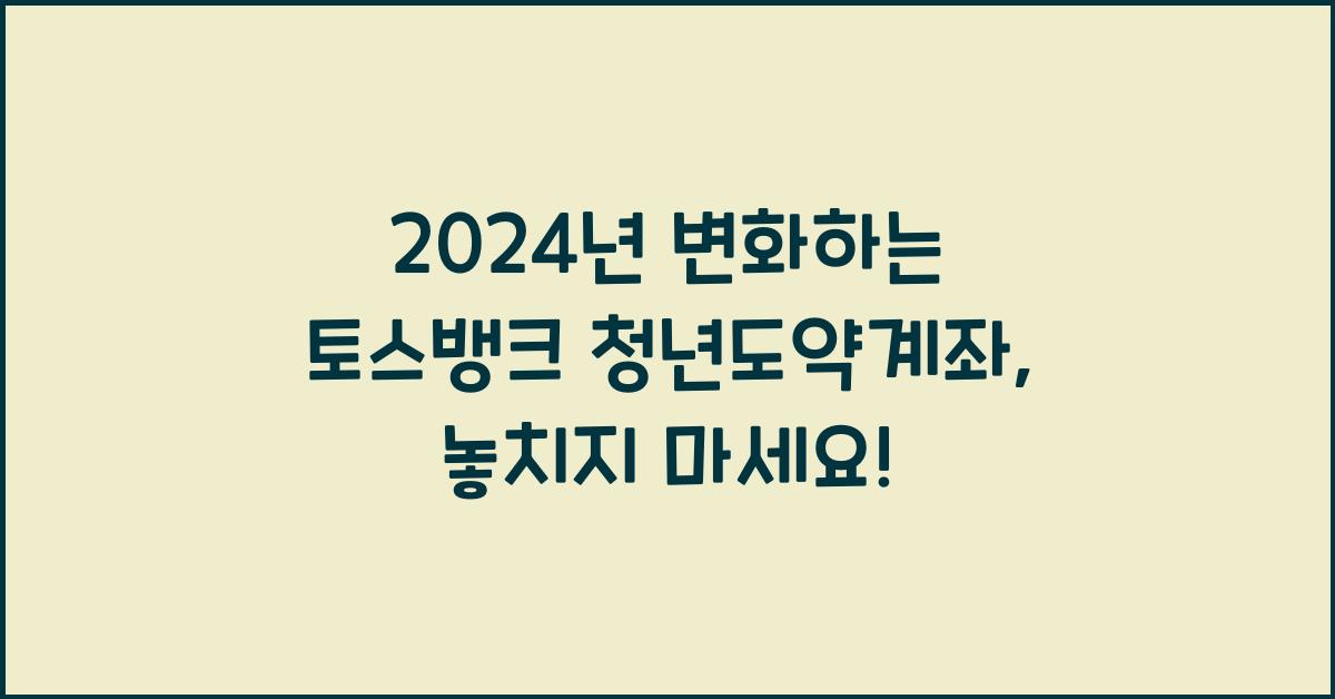 토스뱅크 청년도약계좌