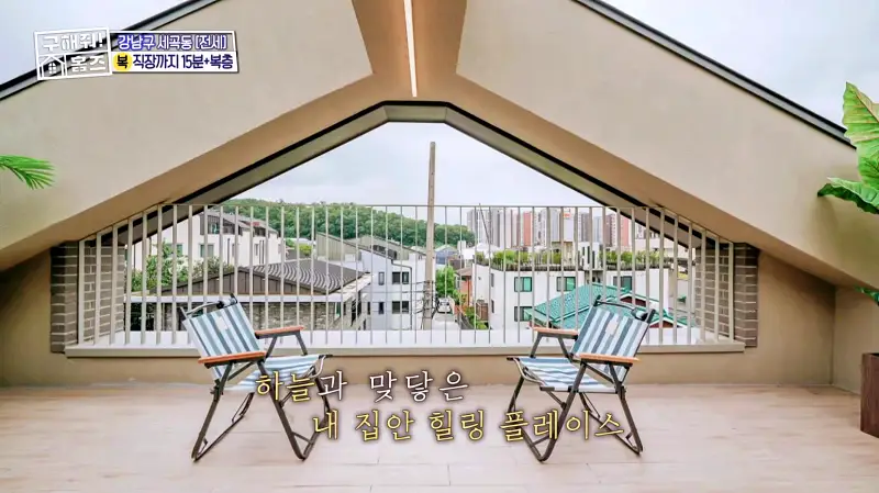 구해줘홈즈 강남구 세곡동 세모의 집 다가구 주택 하우스 매물 가격 및 구조 인테리어 리모델링 소개