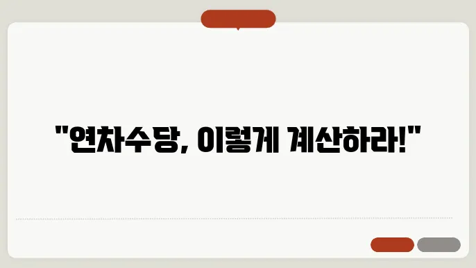 시급제연슌수당 계산방법 총정리