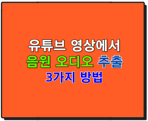 유튜브 영상 음원 추출, 쉽게 따라하는 3가지 방법