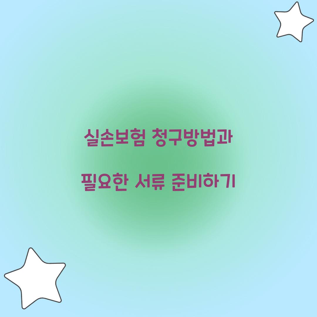 실손보험 청구방법