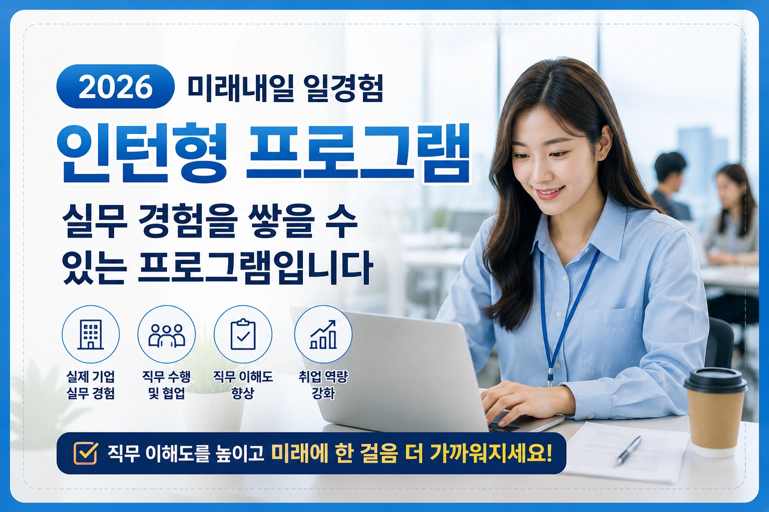 2026 미래내일 일경험 인턴 실무 경험을 쌓을 수 있는 프로그램입니다