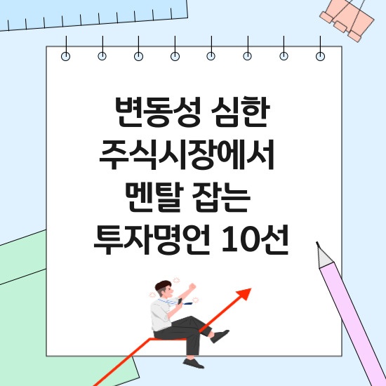 <주식시장에서 멘탈 잡는 투자명언 10선> 섬네일 이미지