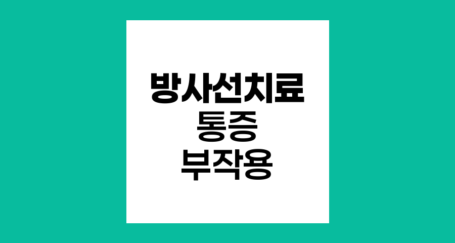 방사선치료의 통증과 부작용