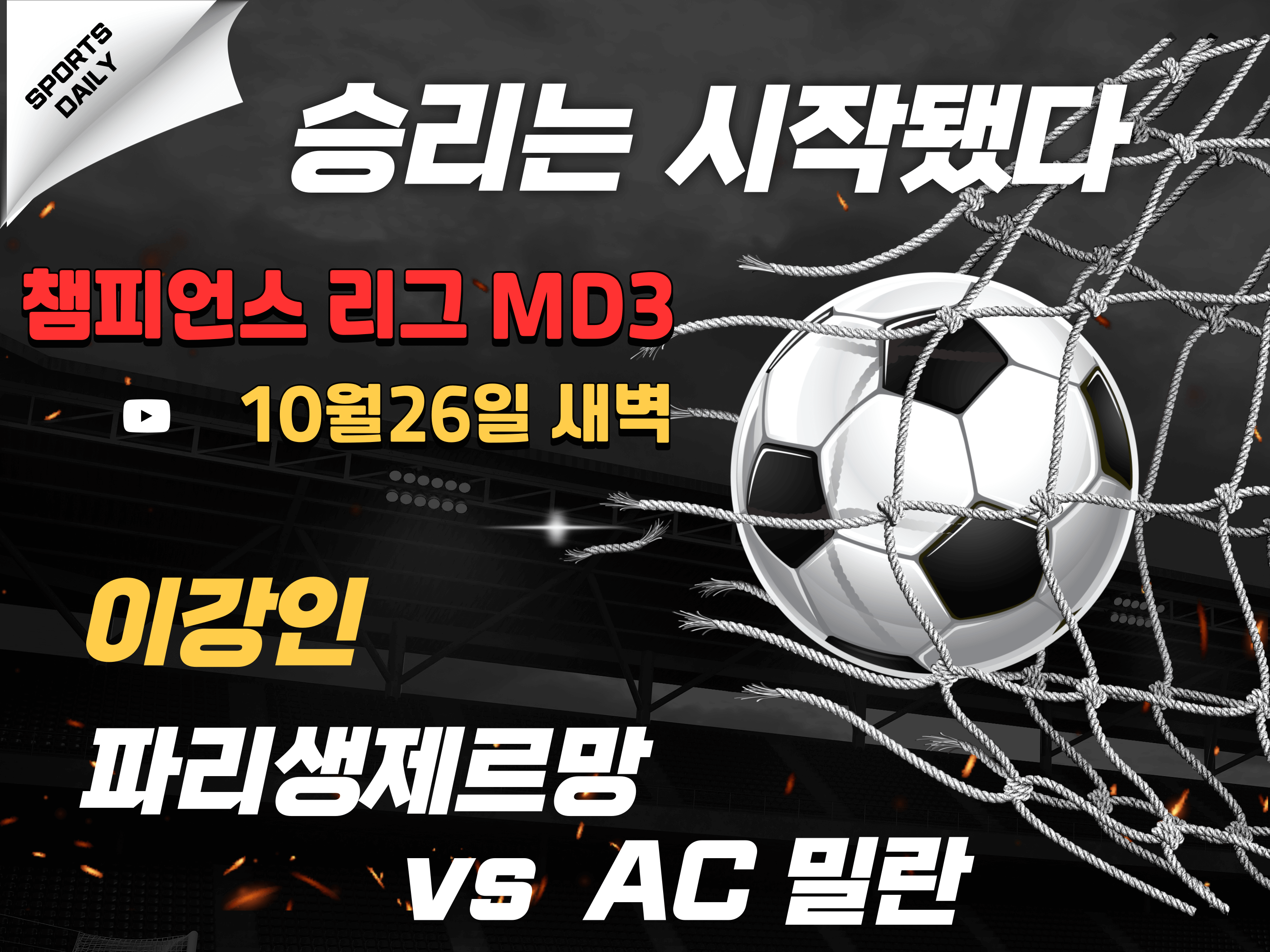 이강인 챔피언스리그 PSG AC밀란