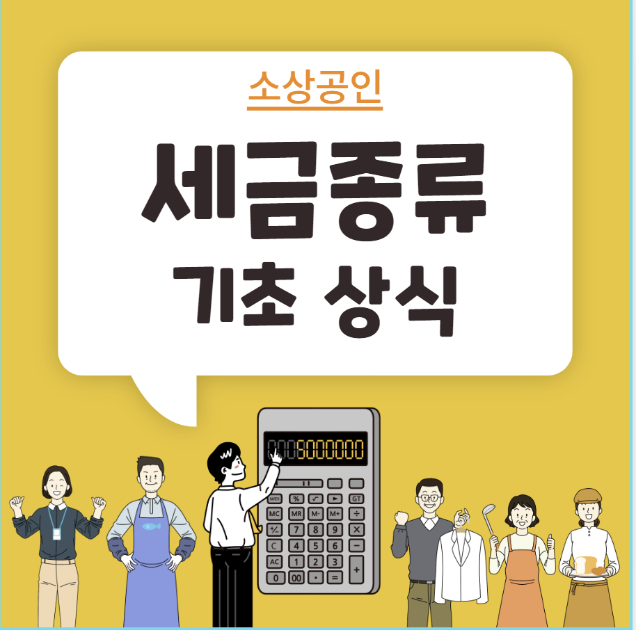 소상공인 세금종류 기초 상식