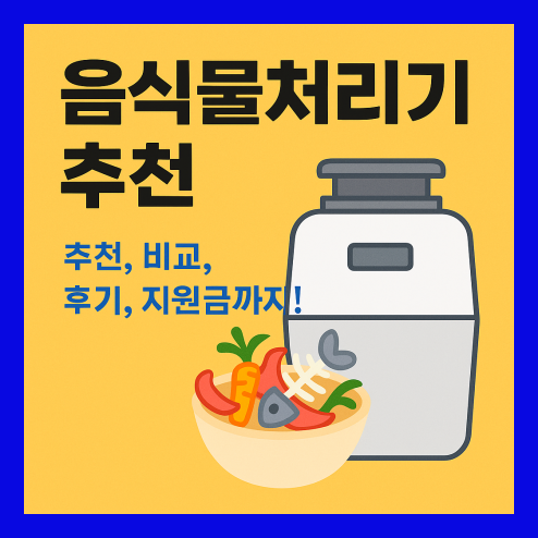 음식물처리기 추천, 방식 비교부터 보조금 꿀팁까지!