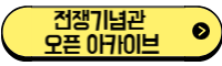 전쟁기념관 오픈아카이브 사이트 바로가기