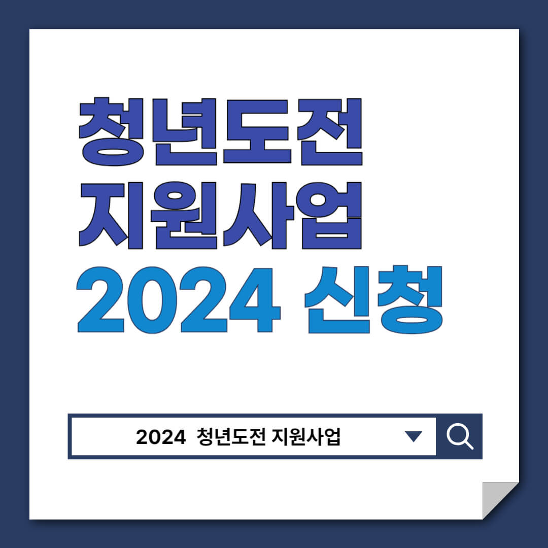 청년도전지원사업 2024 지원금 신청방법