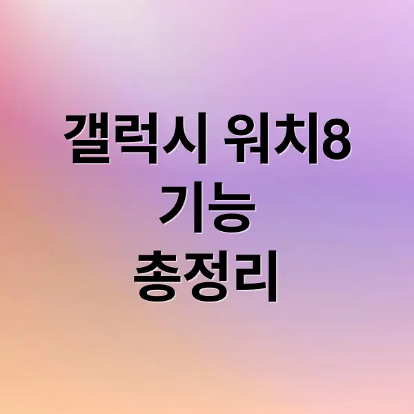 갤럭시 워치8 완벽 정리