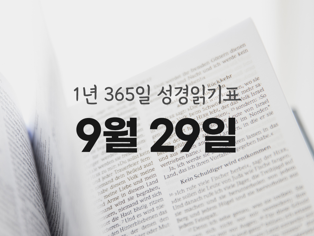 1년 365일 성경읽기표 9월 29일 나훔서 성경읽기 진도표