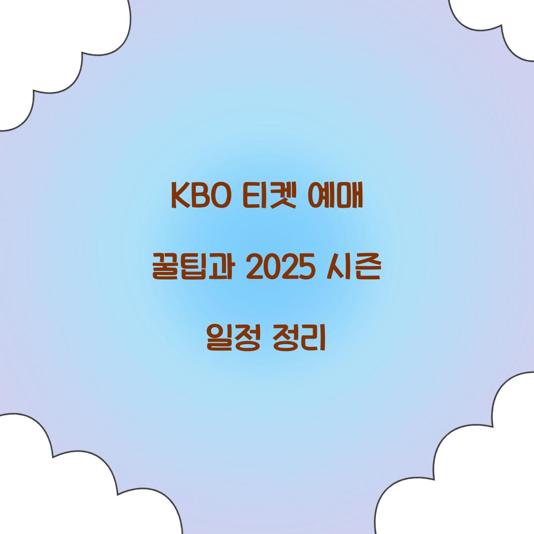 KBO 티켓 예매