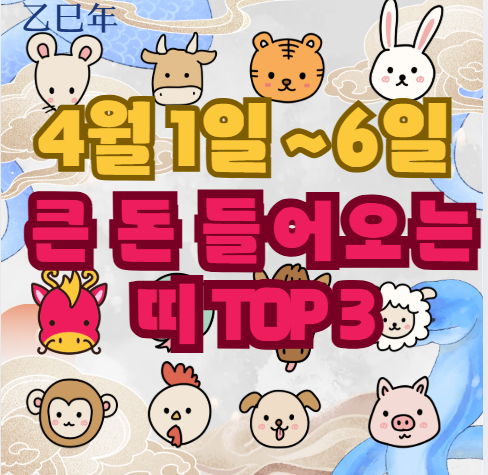 💰 4월 1일~6일 큰 돈 들어오는 띠 TOP 3