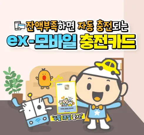 ex-모바일-충전카드-출시