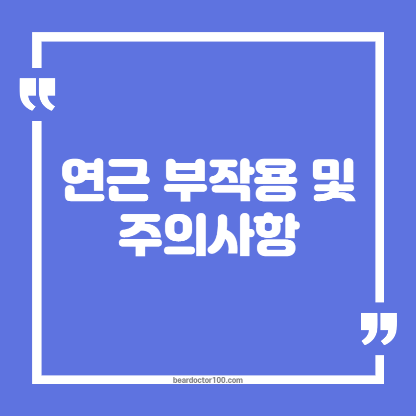 연근 부작용 및 주의사항