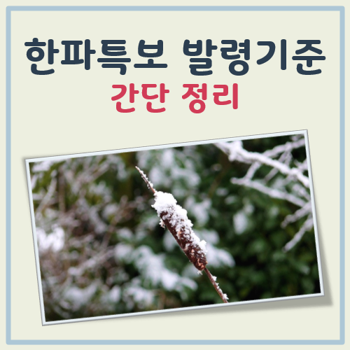 한파특보 발령기준 간단 정리
