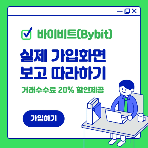 바이비트 가입방법
