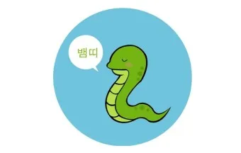 2025년 뱀띠 해 운세 이미지 인사말 나이_13