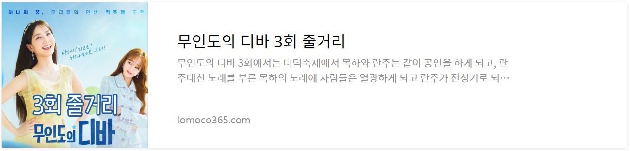 무인도의디바_3회줄거리