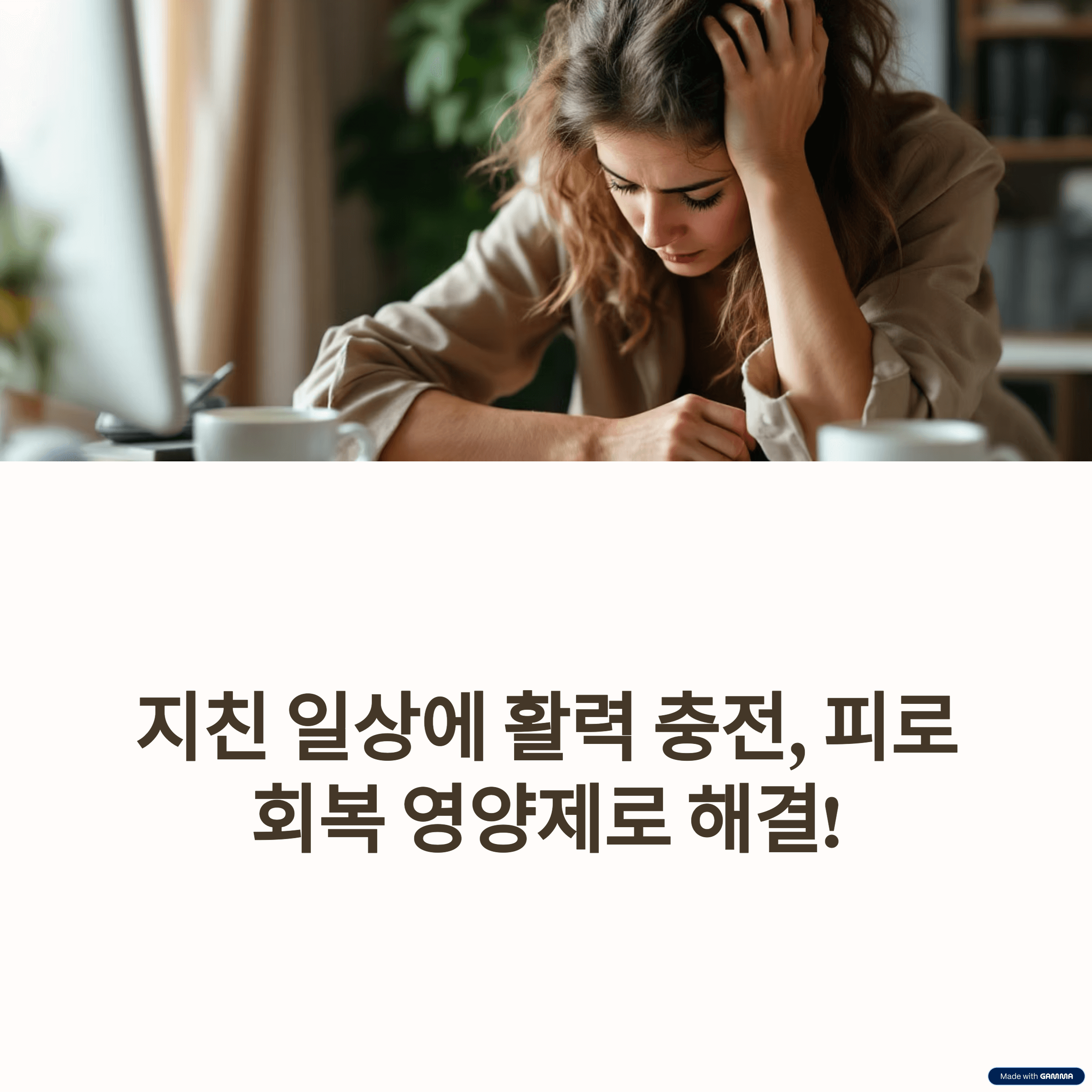 지친 일상에 활력 충전! 피로회복 영양제 추천 실제 후기 완벽 분석