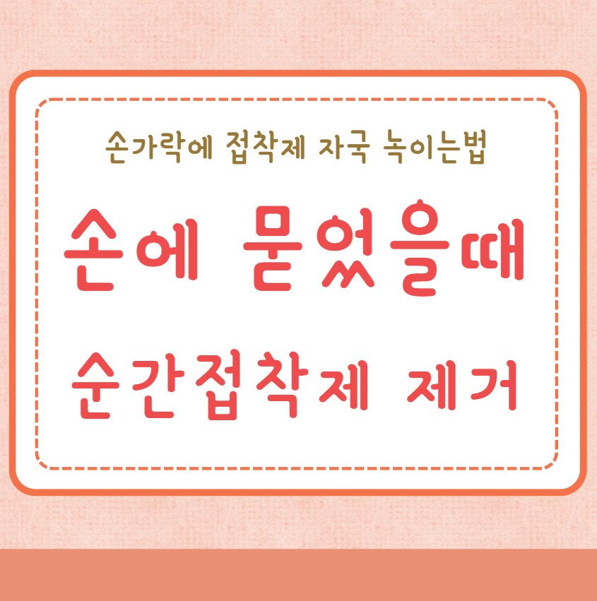 순간접착제 지우는법