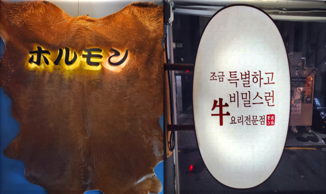 소가죽을-상징하는-입구-네온-간판과-입간판이-인상적인-신사동-호루몬-식당-입구-인테리어