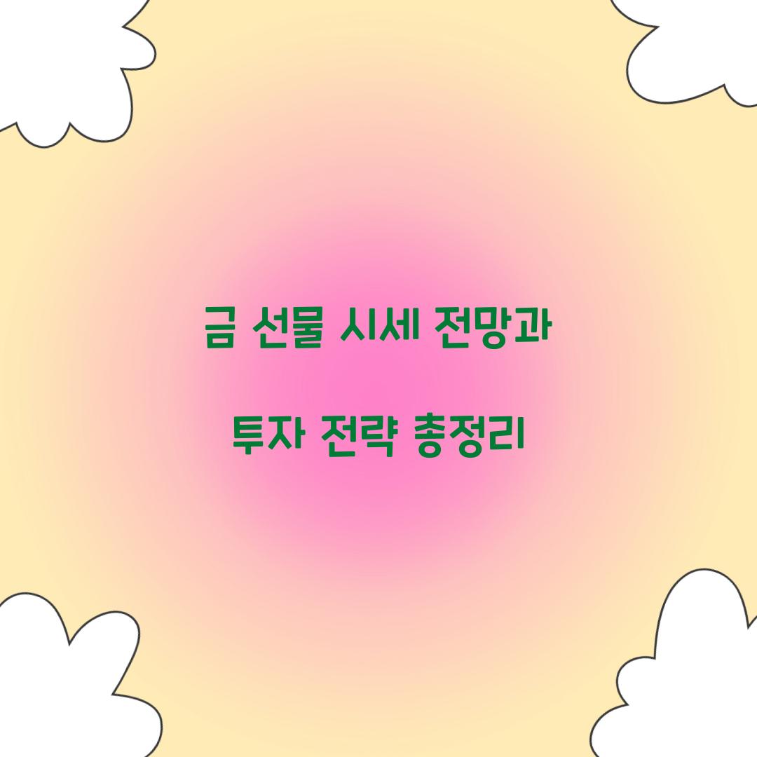 금 선물 시세 전망