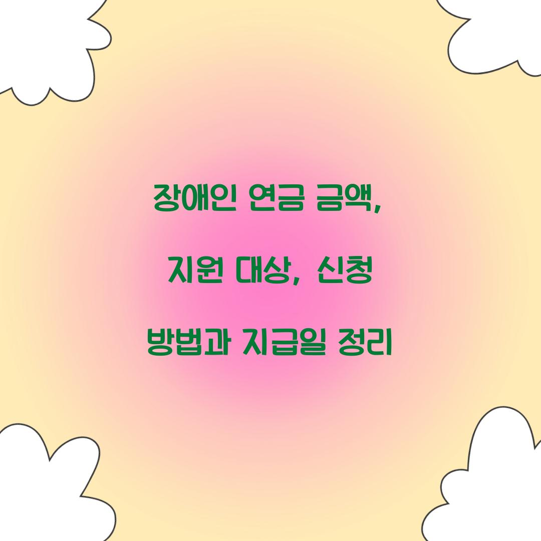 장애인 연금 금액