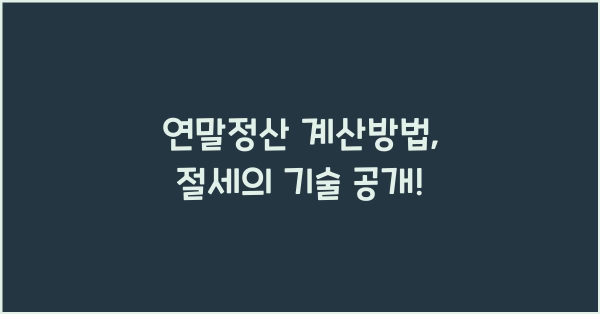 연말정산 계산방법