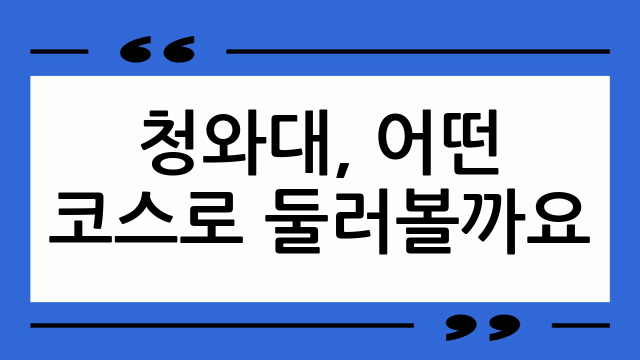 청와대, 어떤 코스