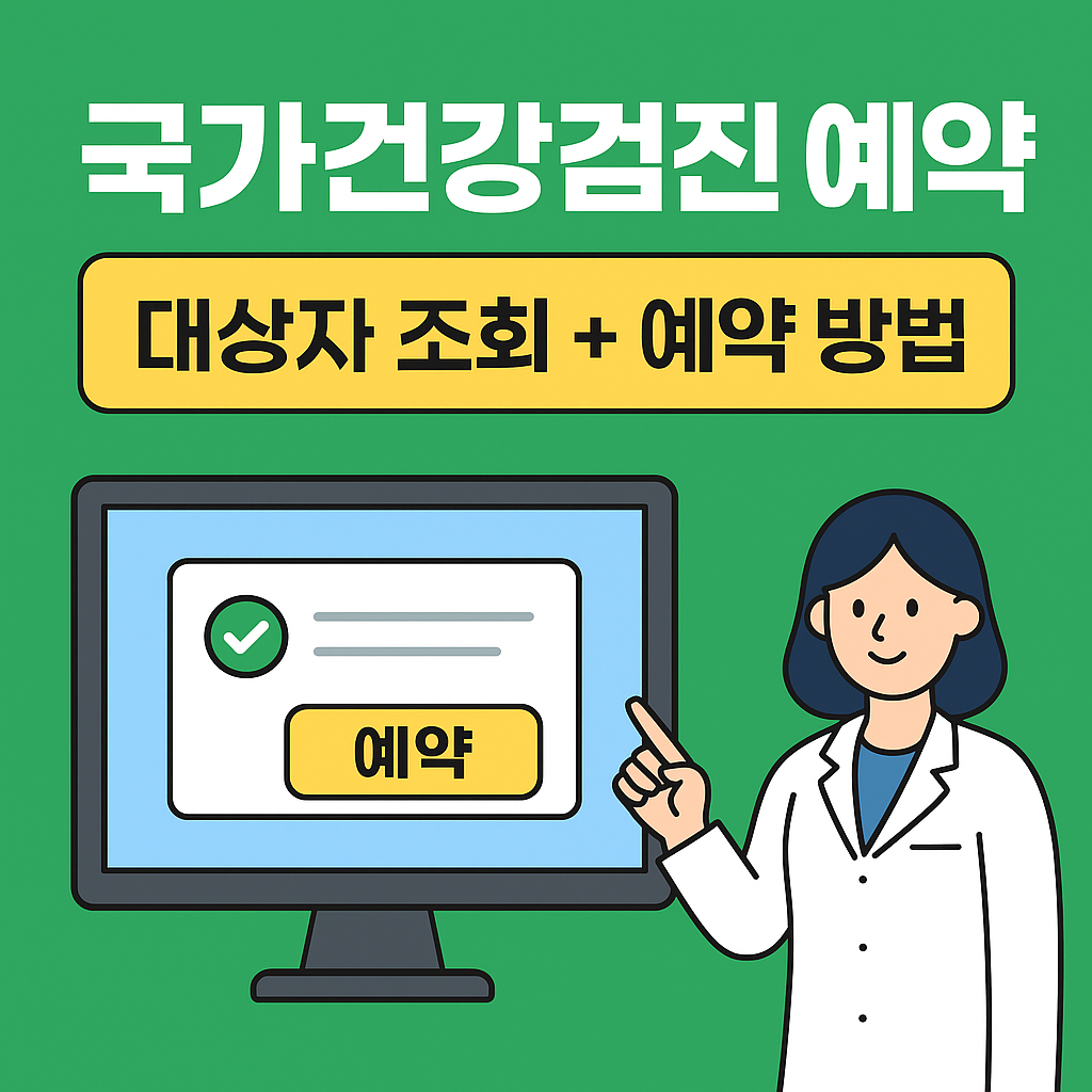 국가건강검진 예약과 일정 한눈에 알아보기