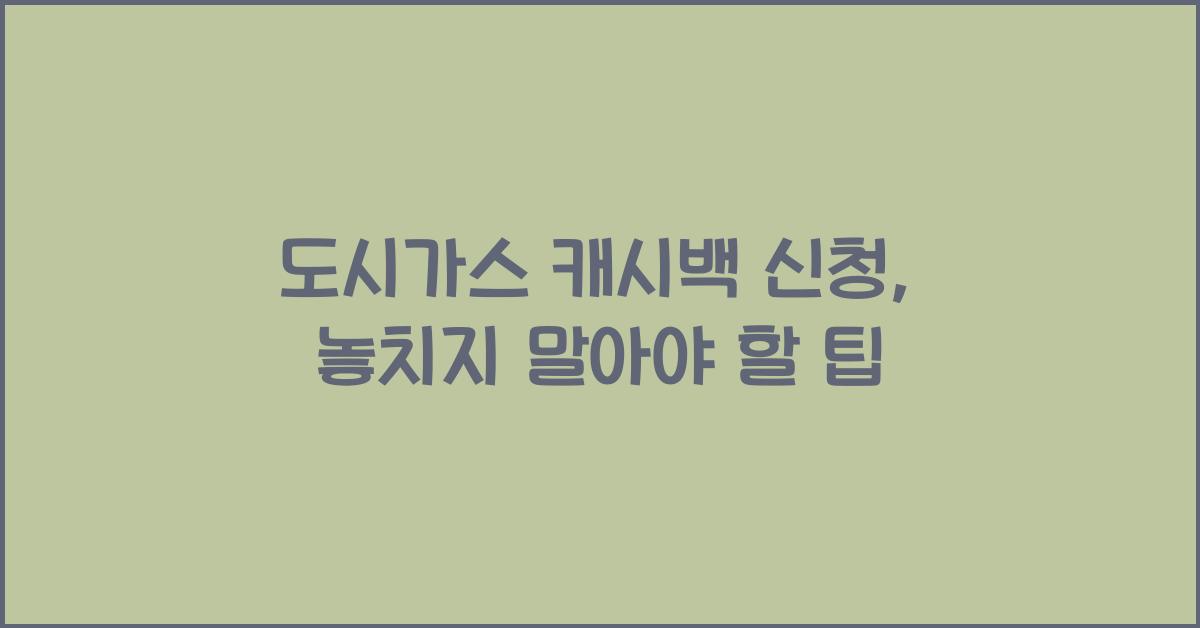 도시가스 캐시백 신청