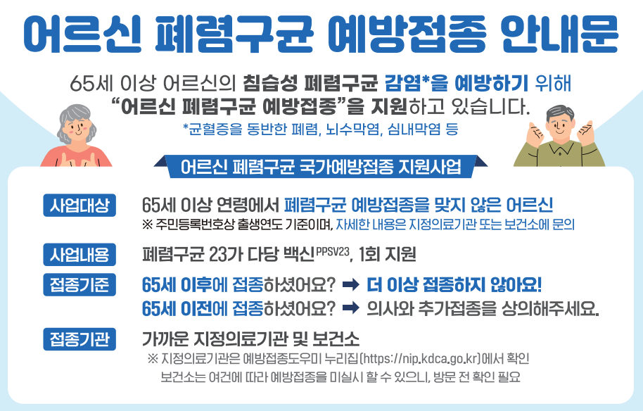 폐렴구균 예방접종 어르신 무료접종