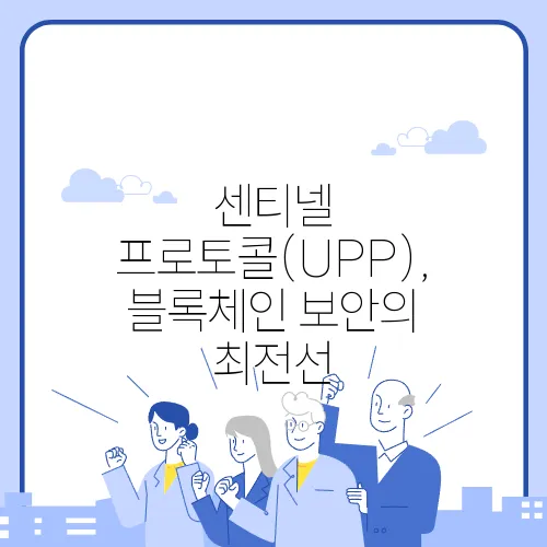 센티넬 프로토콜(UPP), 블록체인 보안의 최전선