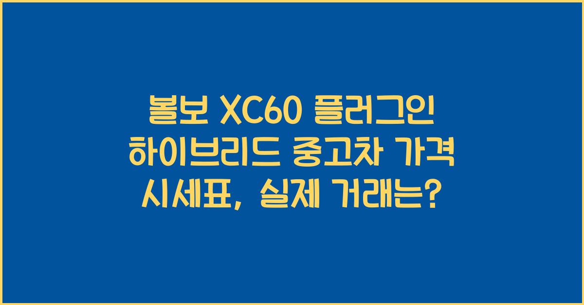 볼보 XC60 플러그인 하이브리드 중고차 가격 시세표