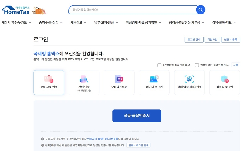 홈택스 로그인 페이지