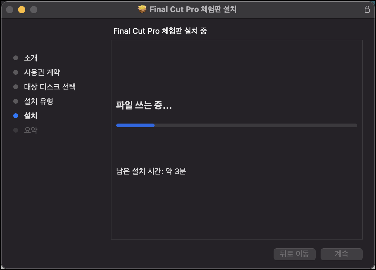 파이널컷 설치 진행