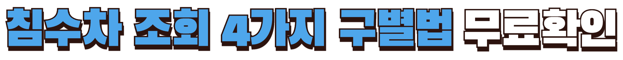침수차 무료조회하기